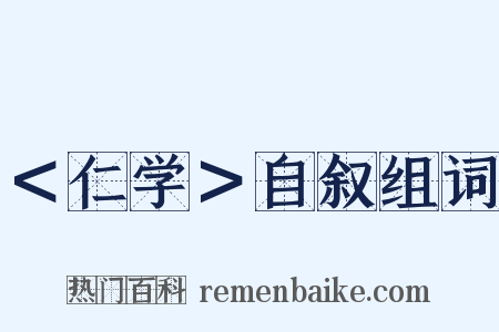 ＜仁学＞自叙组词是什么意思的图片